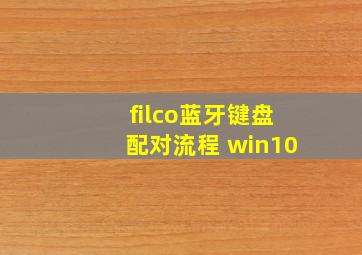 filco蓝牙键盘配对流程 win10